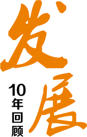 10年发展回顾